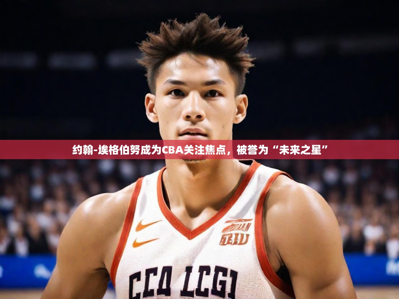 约翰-埃格伯努成为CBA关注焦点,被誉为“未来之星”  第4张