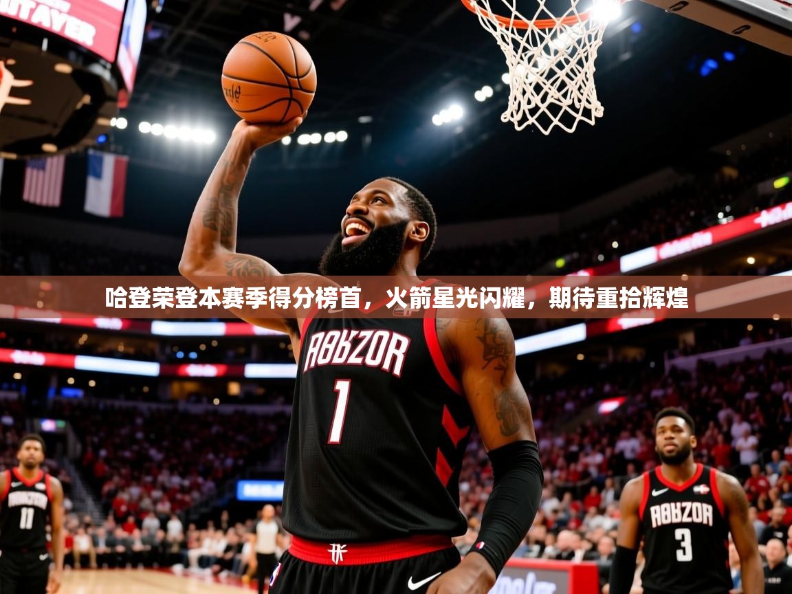 哈登荣登本赛季得分榜首,火箭星光闪耀,期待重拾辉煌  第4张