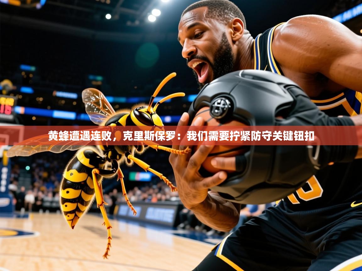黄蜂遭遇连败,克里斯保罗:我们需要拧紧防守关键钮扣  第2张