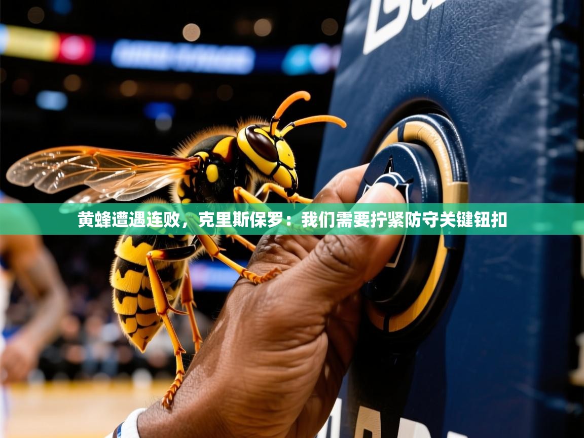 黄蜂遭遇连败,克里斯保罗:我们需要拧紧防守关键钮扣  第4张