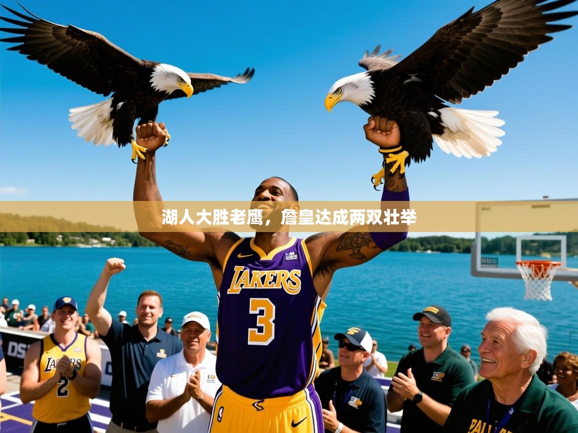 湖人大胜老鹰,詹皇达成两双壮举  第1张