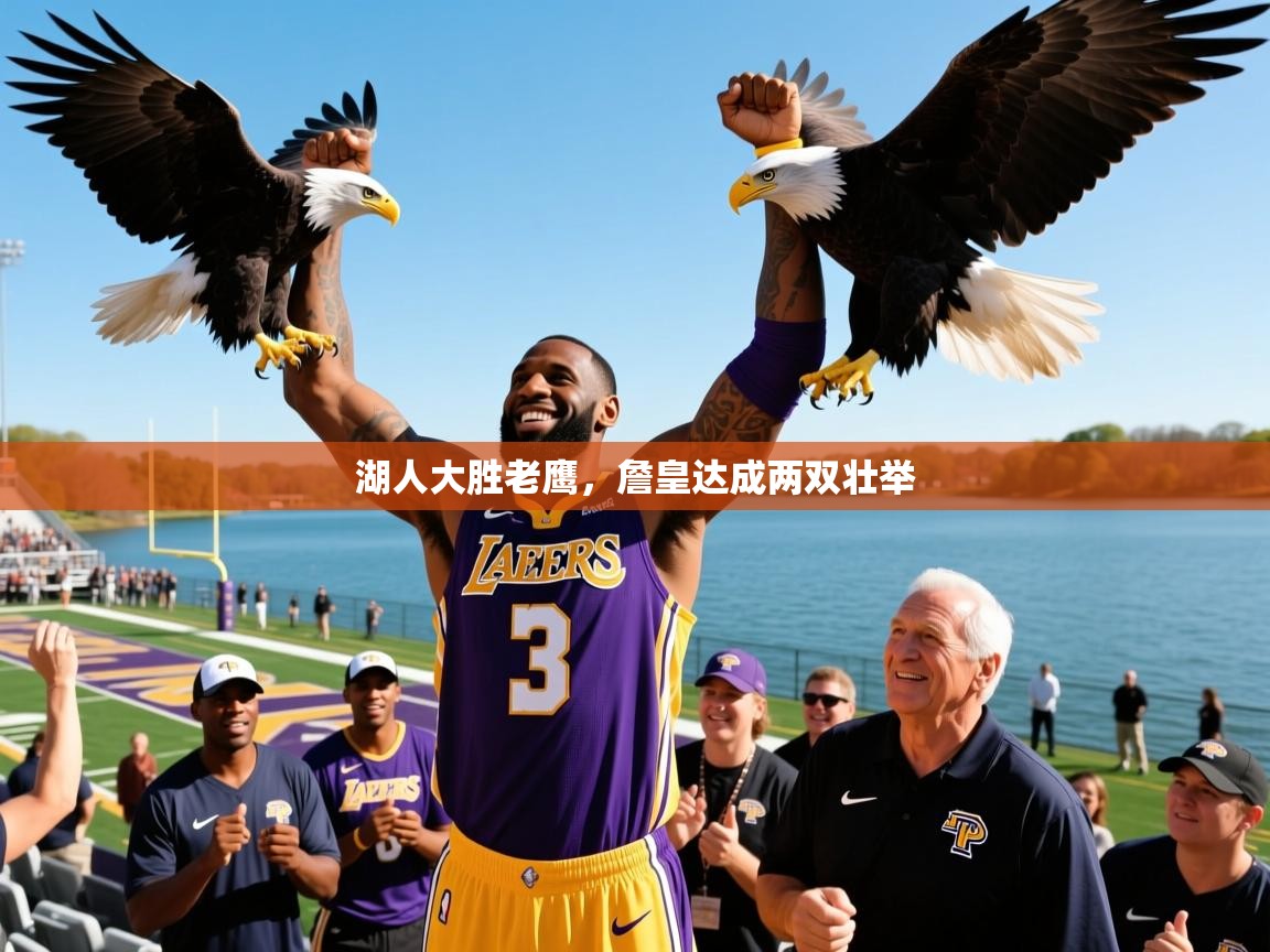 湖人大胜老鹰,詹皇达成两双壮举  第2张