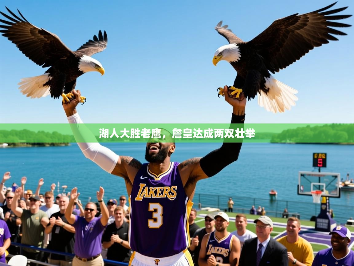 湖人大胜老鹰,詹皇达成两双壮举  第3张
