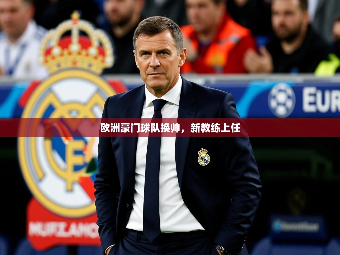欧洲豪门球队换帅,新教练上任  第2张