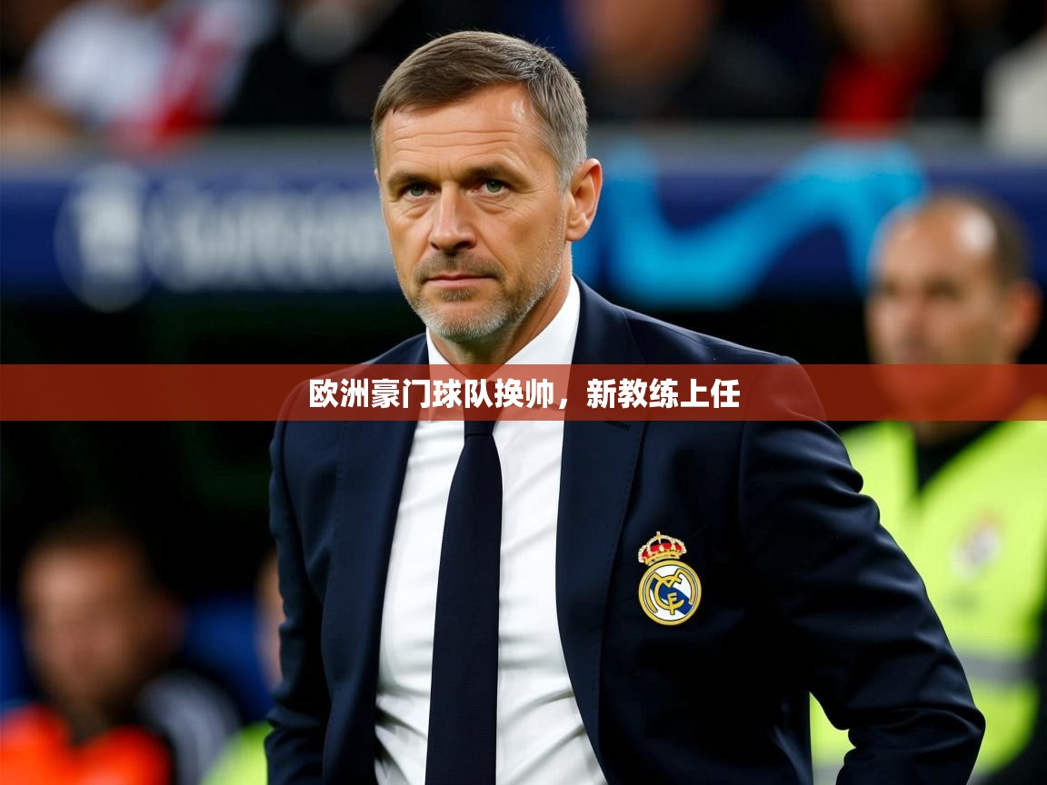 欧洲豪门球队换帅,新教练上任  第4张