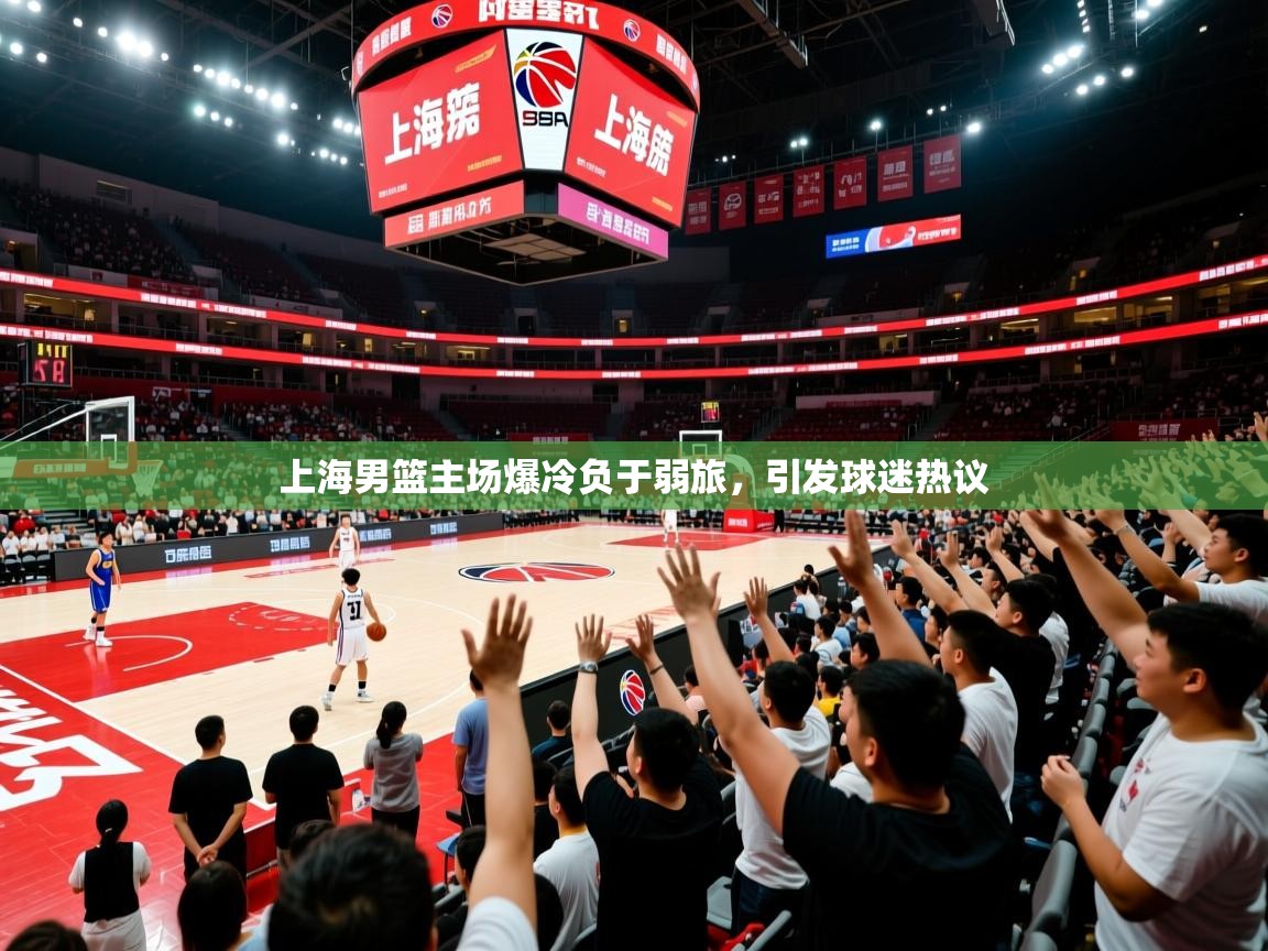 上海男篮主场爆冷负于弱旅,引发球迷热议  第1张