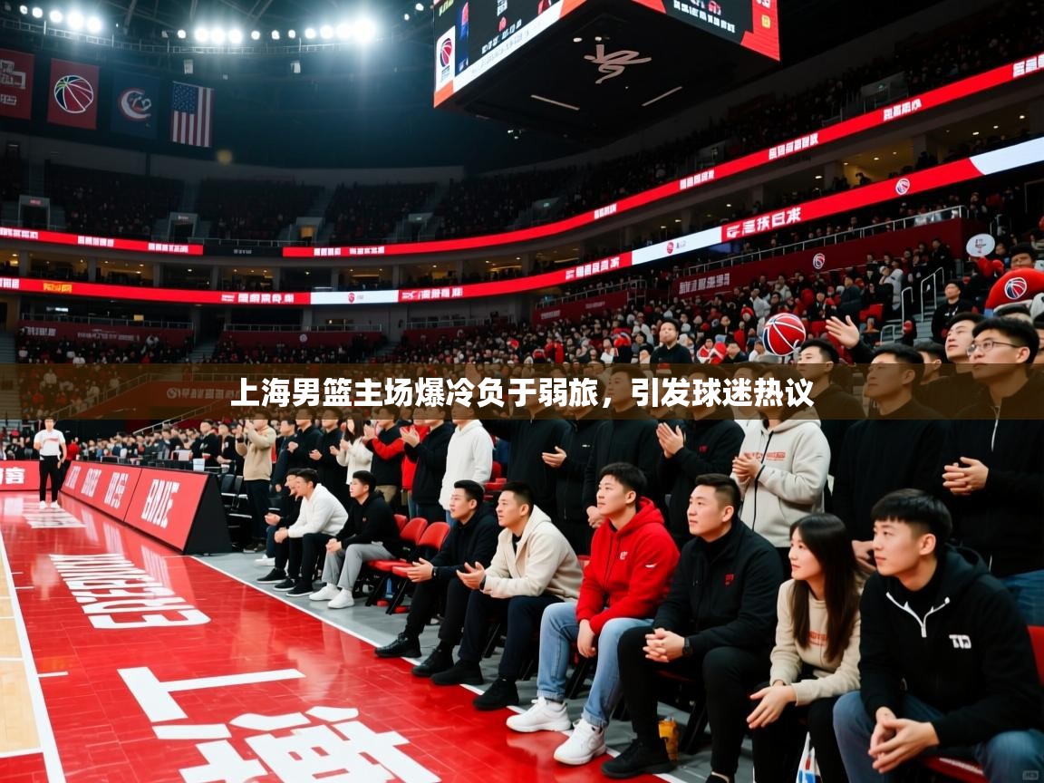 上海男篮主场爆冷负于弱旅,引发球迷热议  第2张