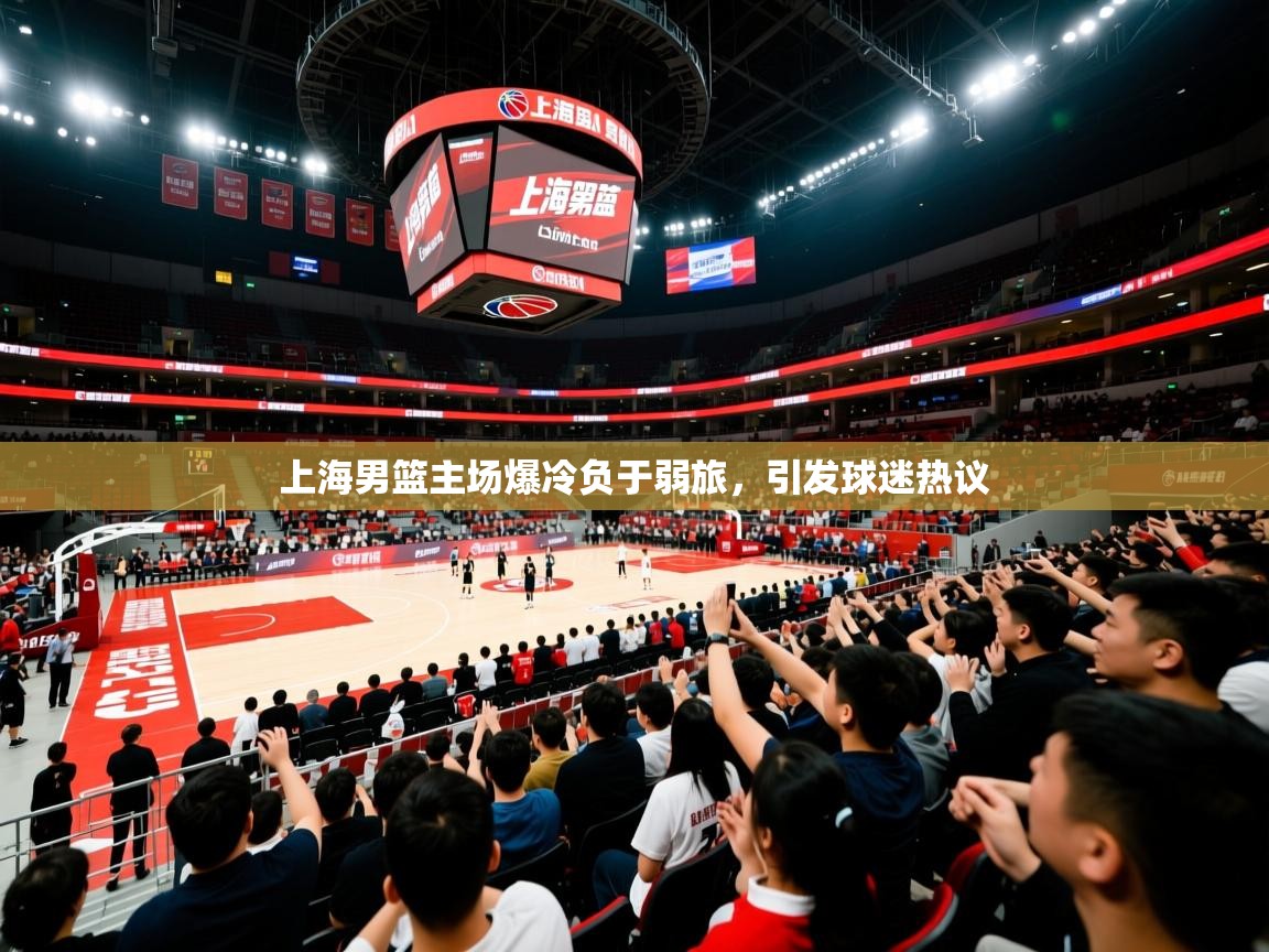 上海男篮主场爆冷负于弱旅,引发球迷热议  第3张