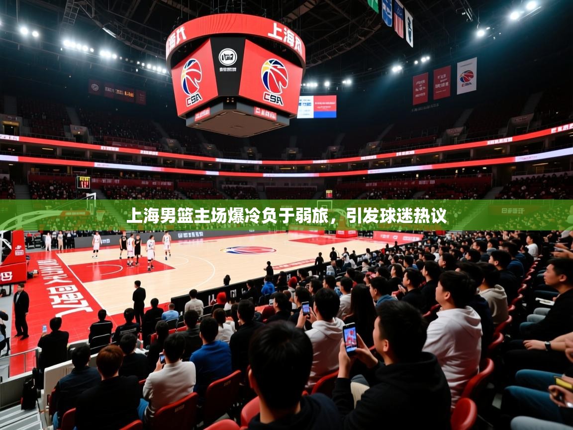 上海男篮主场爆冷负于弱旅,引发球迷热议  第4张