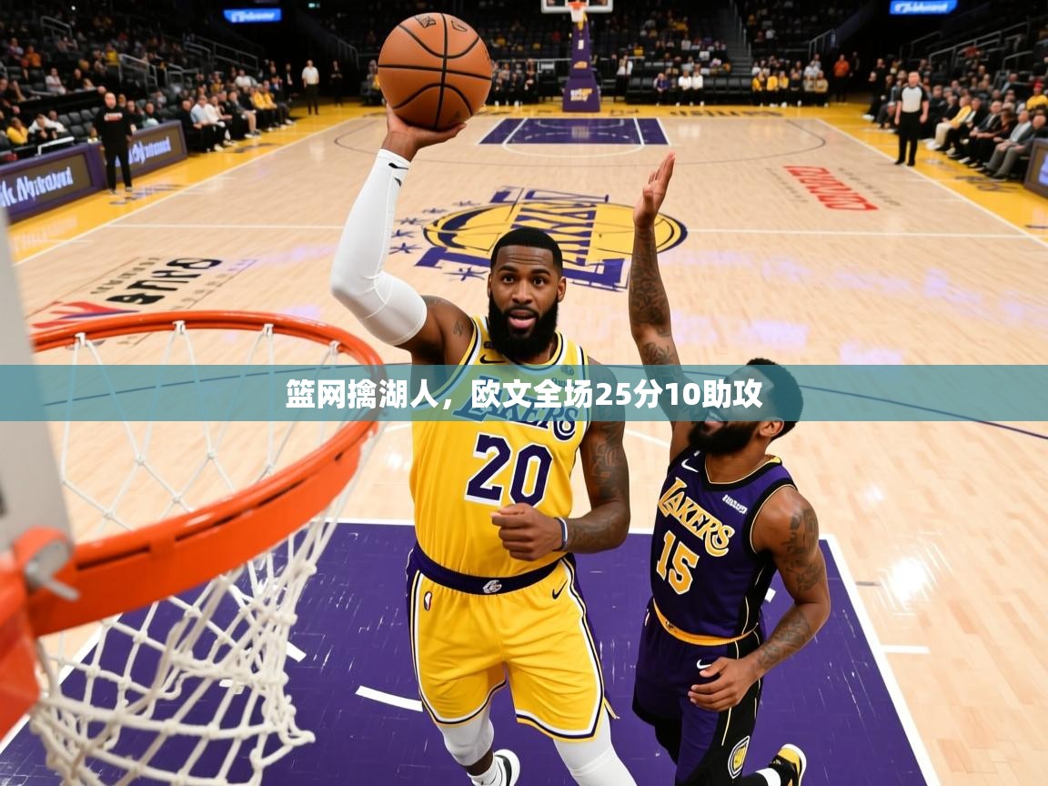 篮网擒湖人,欧文全场25分10助攻  第3张