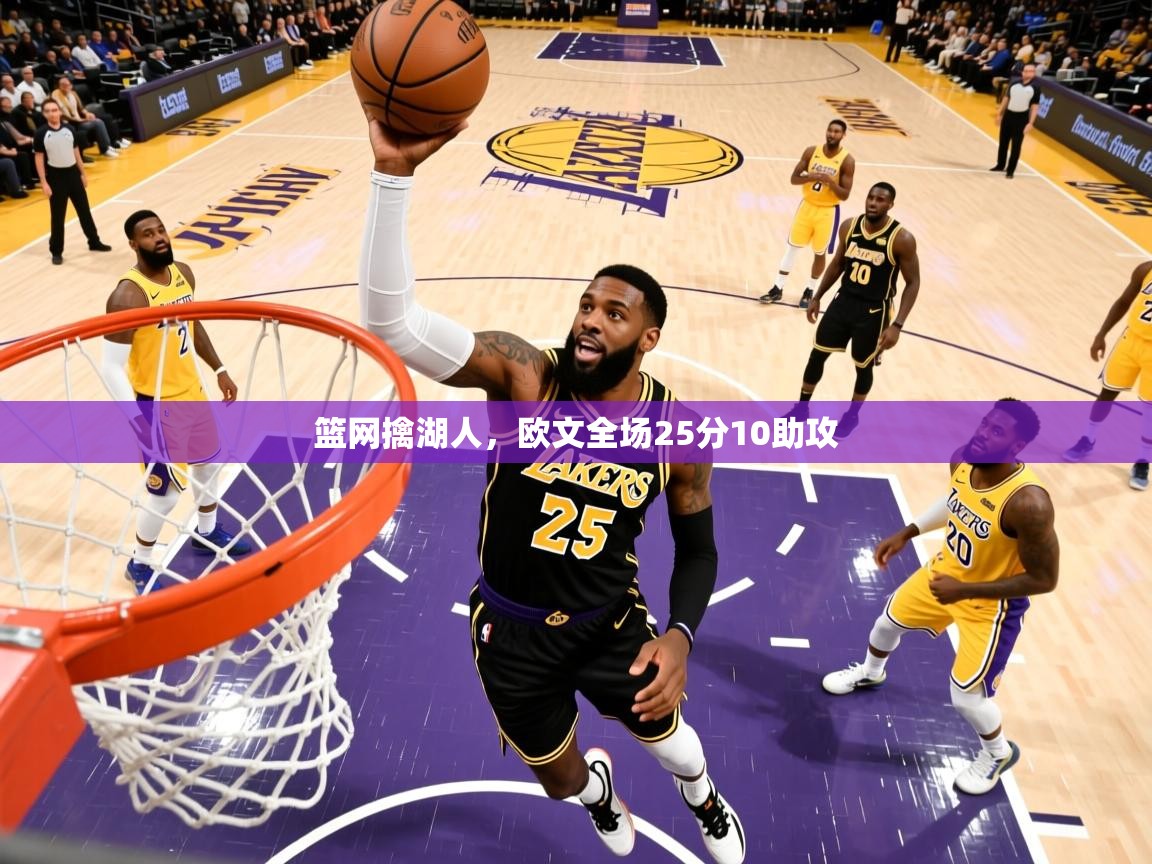 篮网擒湖人,欧文全场25分10助攻  第2张