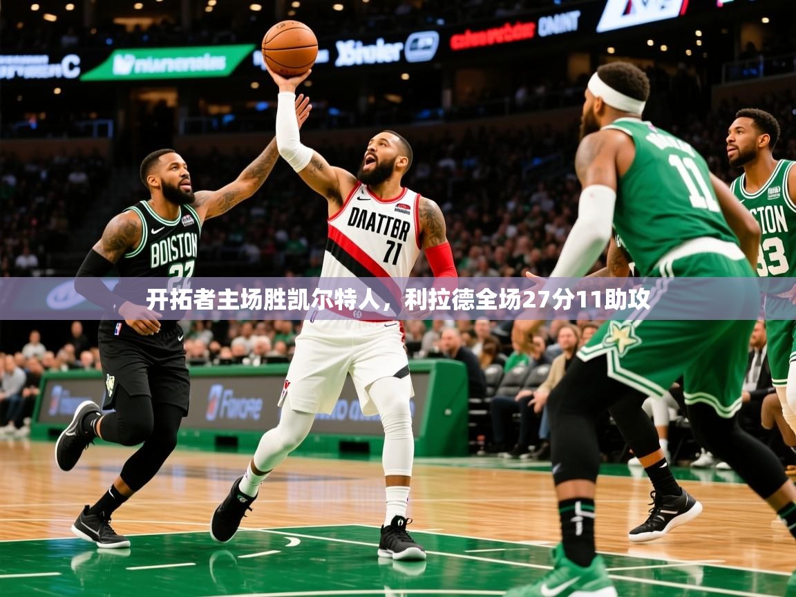开拓者主场胜凯尔特人,利拉德全场27分11助攻  第3张