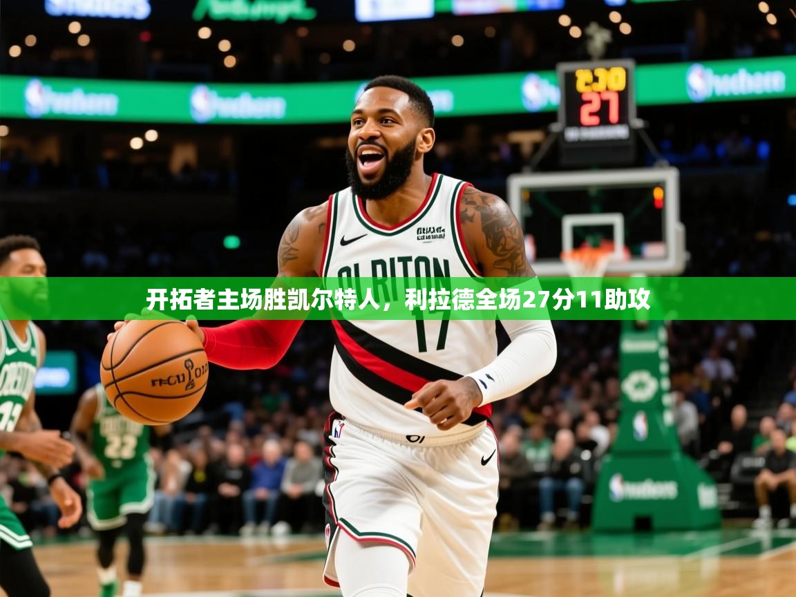 开拓者主场胜凯尔特人,利拉德全场27分11助攻  第2张