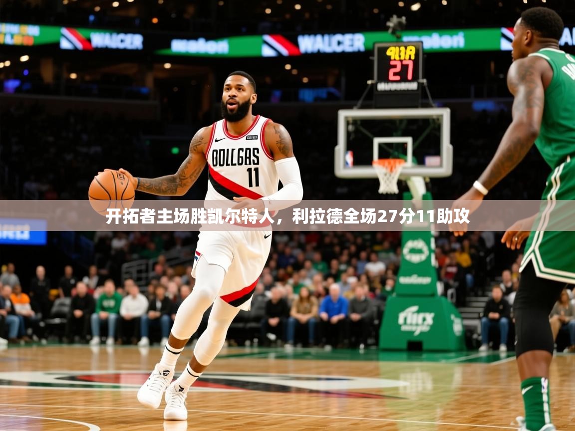 开拓者主场胜凯尔特人,利拉德全场27分11助攻  第4张