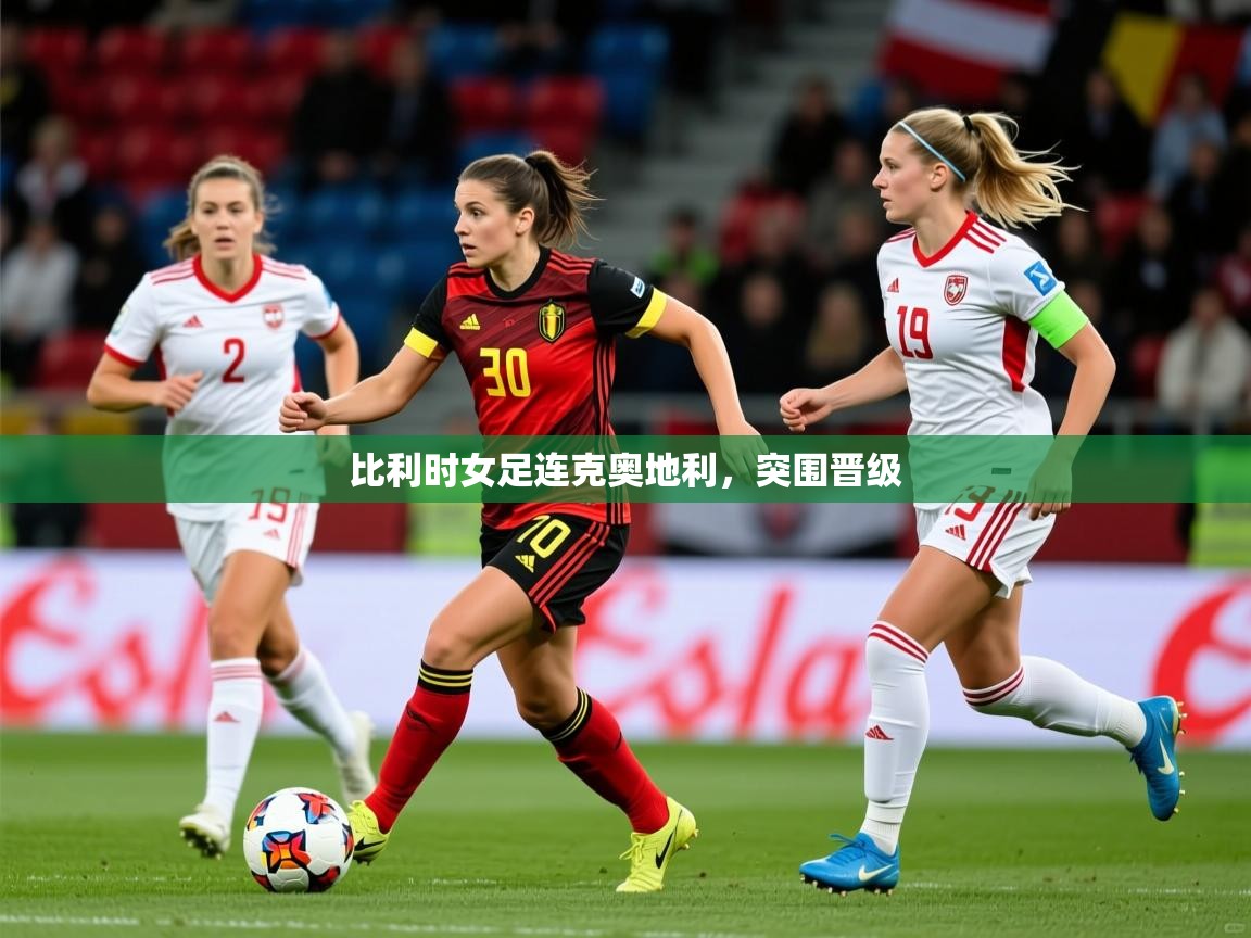 比利时女足连克奥地利,突围晋级  第2张