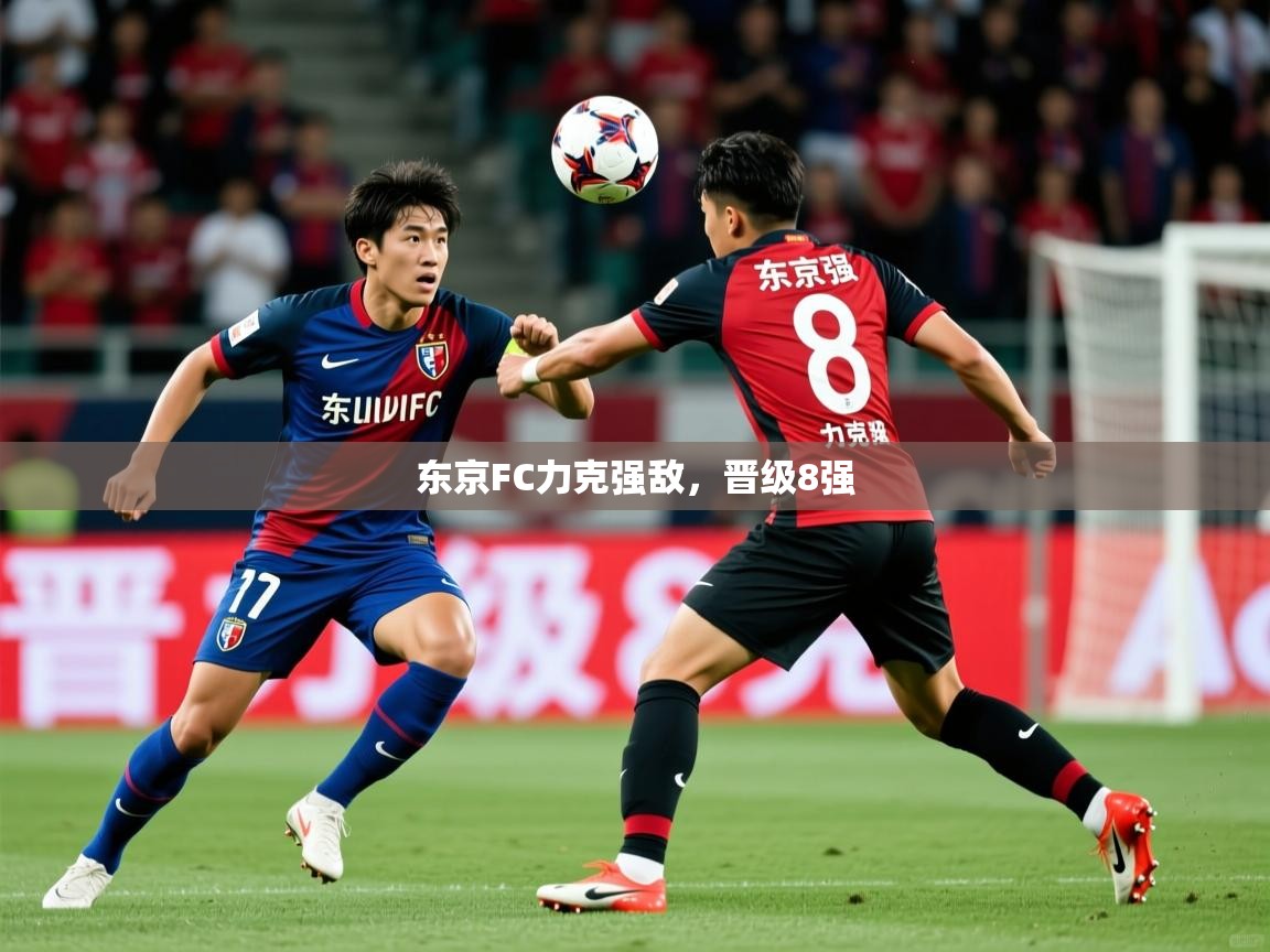 东京FC力克强敌,晋级8强  第1张