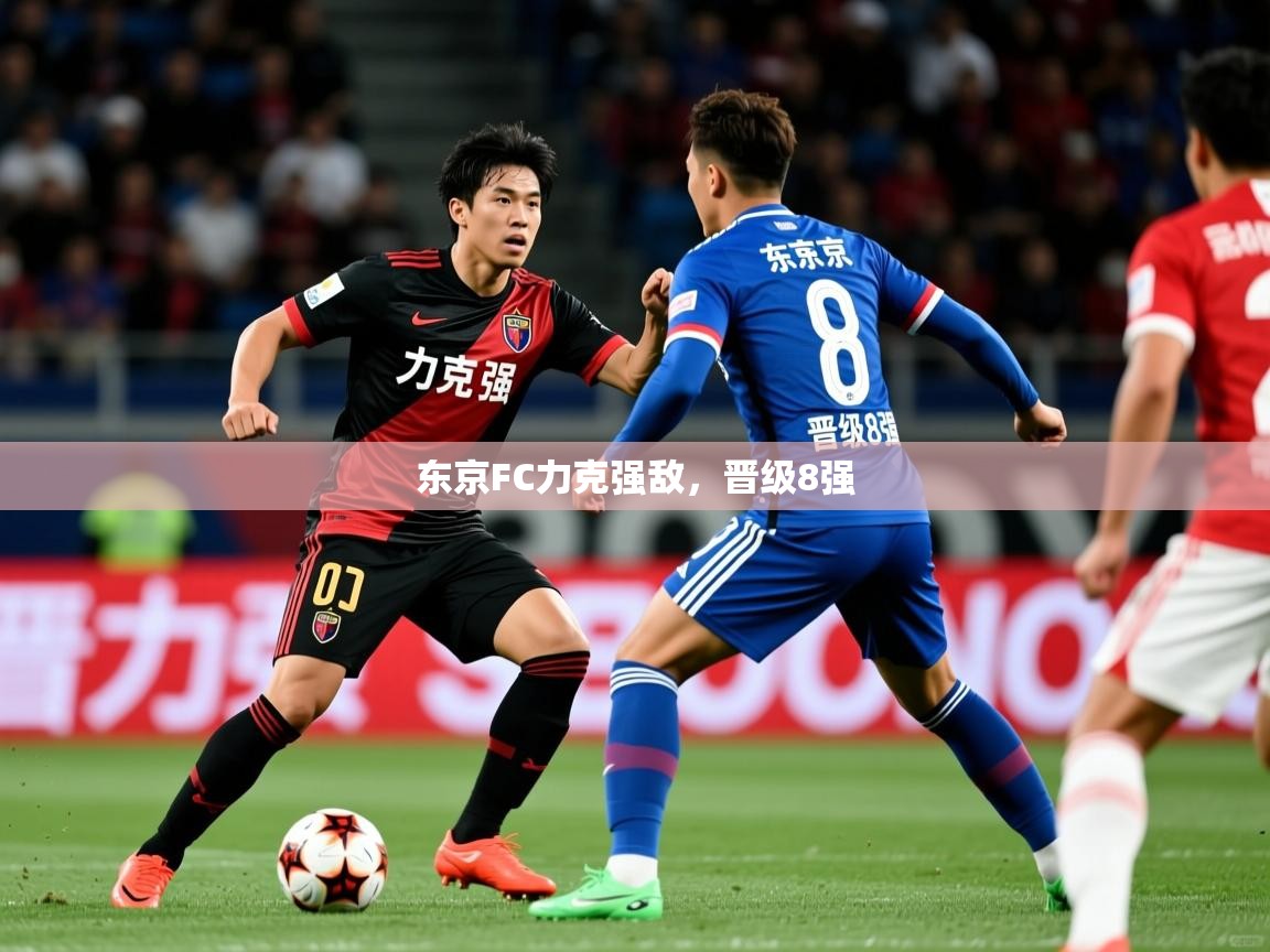 东京FC力克强敌,晋级8强  第2张