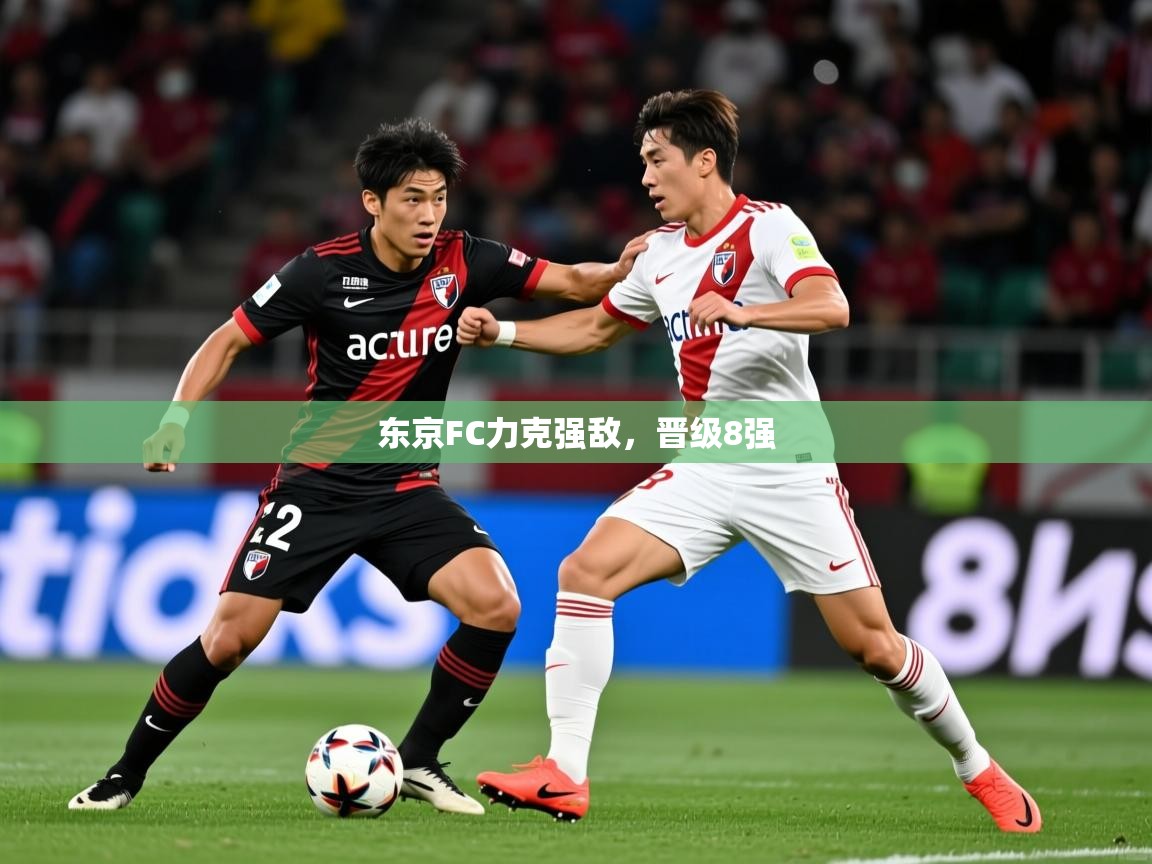东京FC力克强敌,晋级8强  第4张