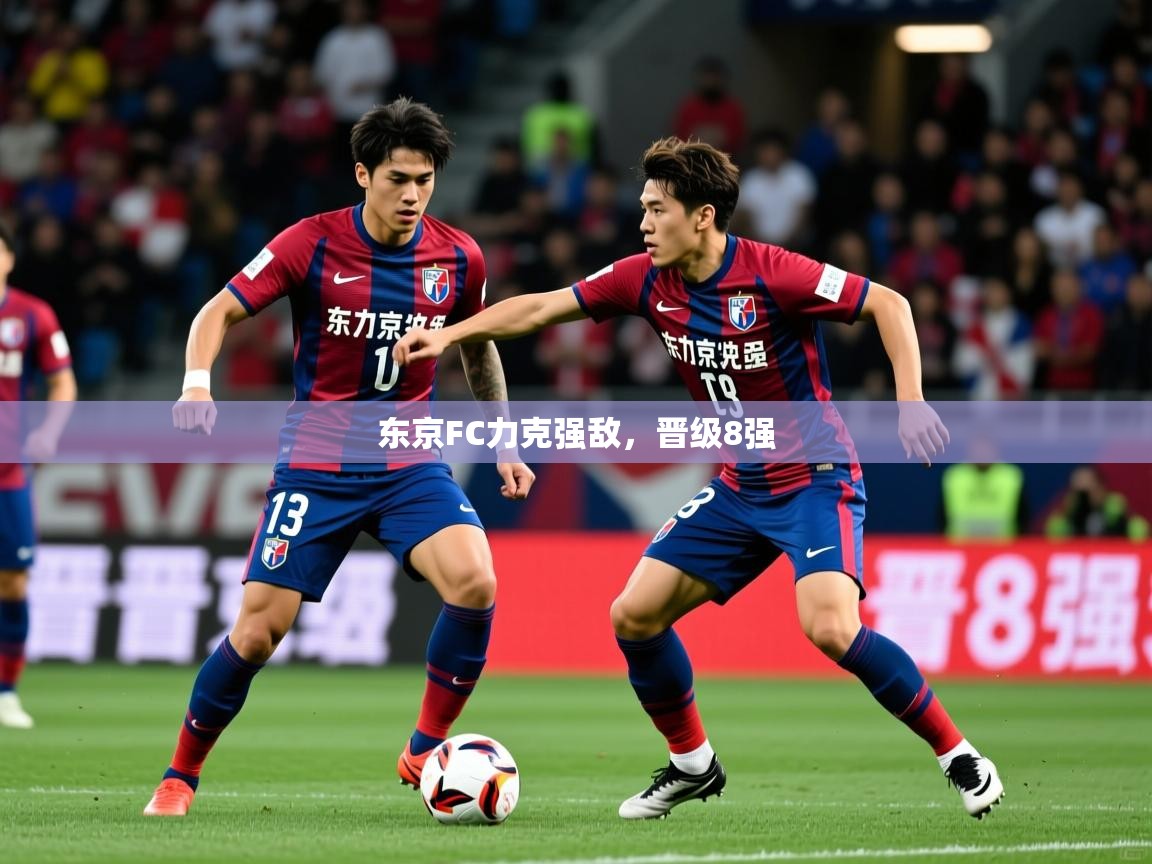 东京FC力克强敌,晋级8强  第3张
