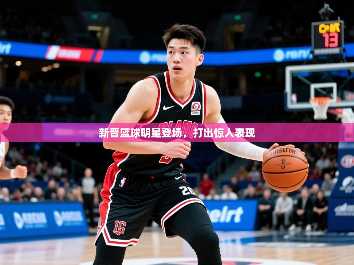 新晋篮球明星登场,打出惊人表现  第3张
