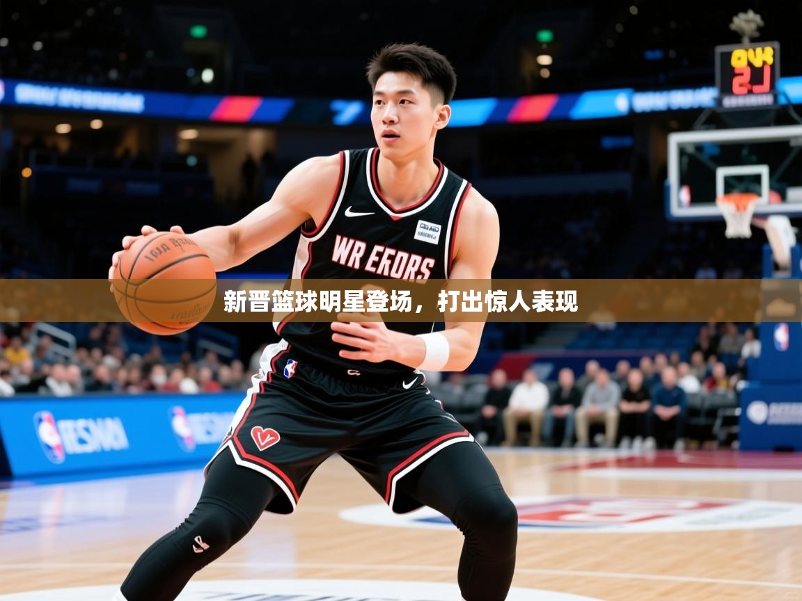 新晋篮球明星登场,打出惊人表现  第4张
