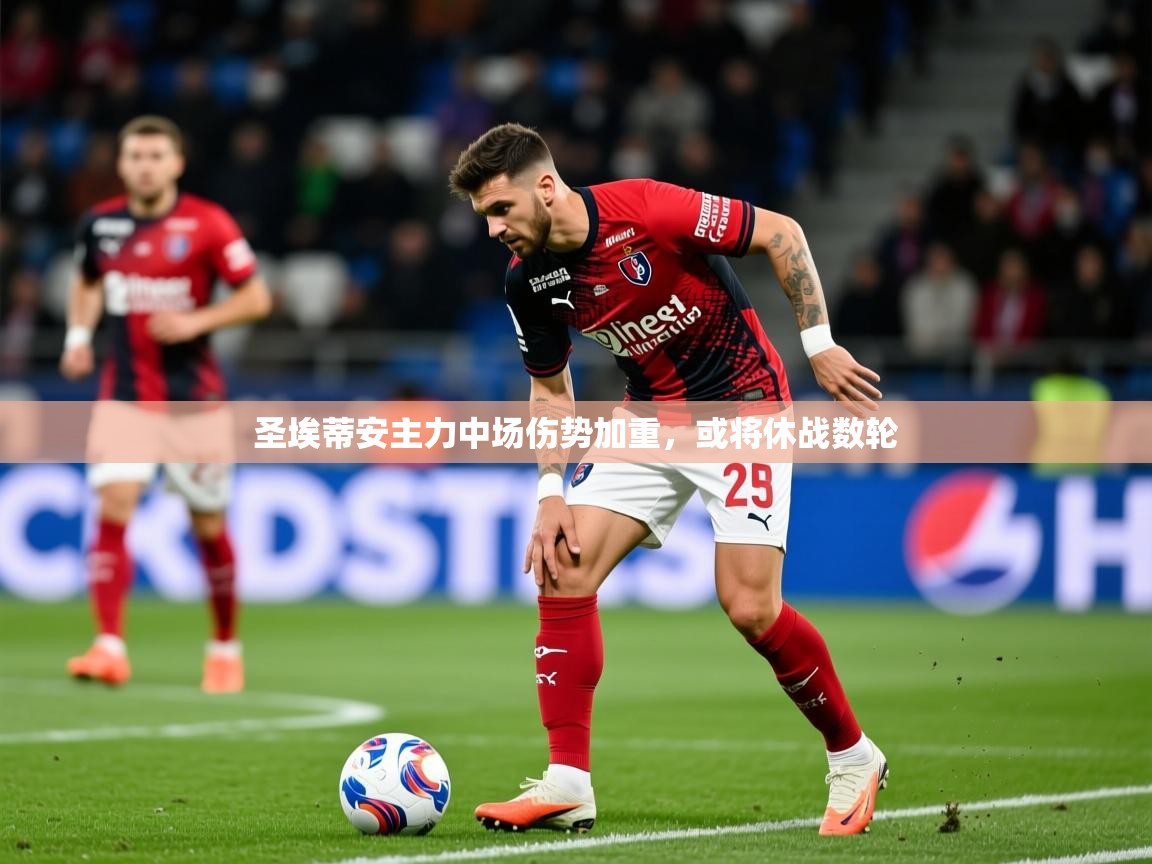 圣埃蒂安主力中场伤势加重，或将休战数轮  第1张