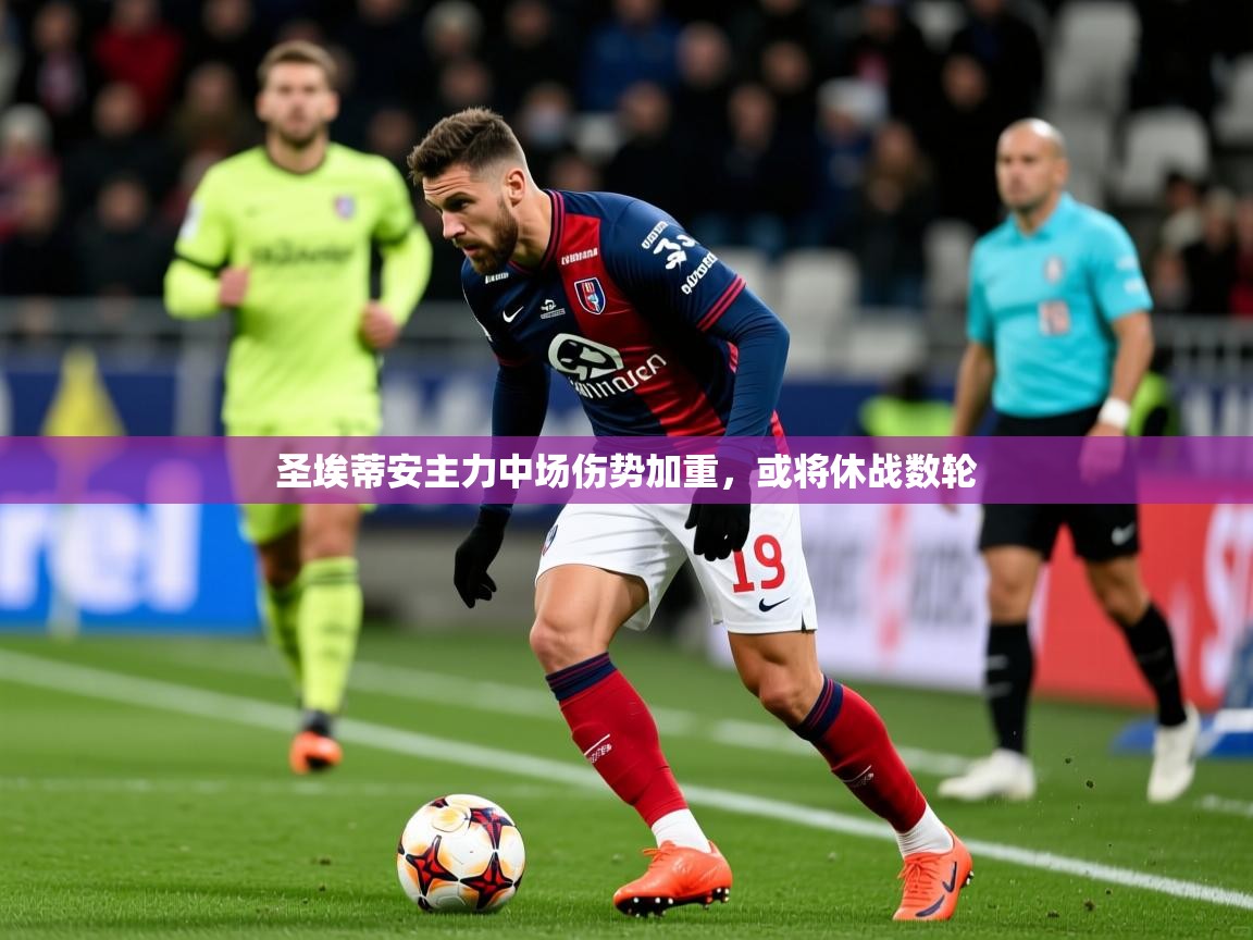 圣埃蒂安主力中场伤势加重，或将休战数轮  第2张
