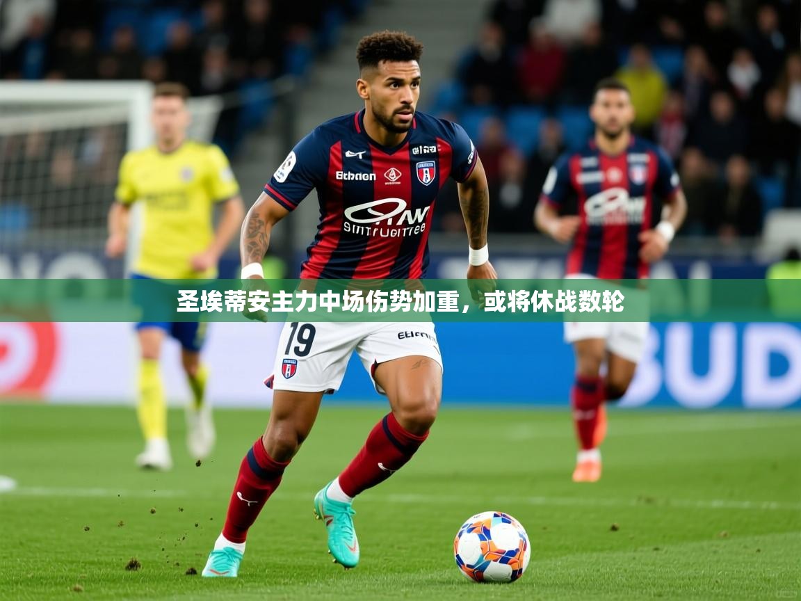 圣埃蒂安主力中场伤势加重，或将休战数轮  第4张