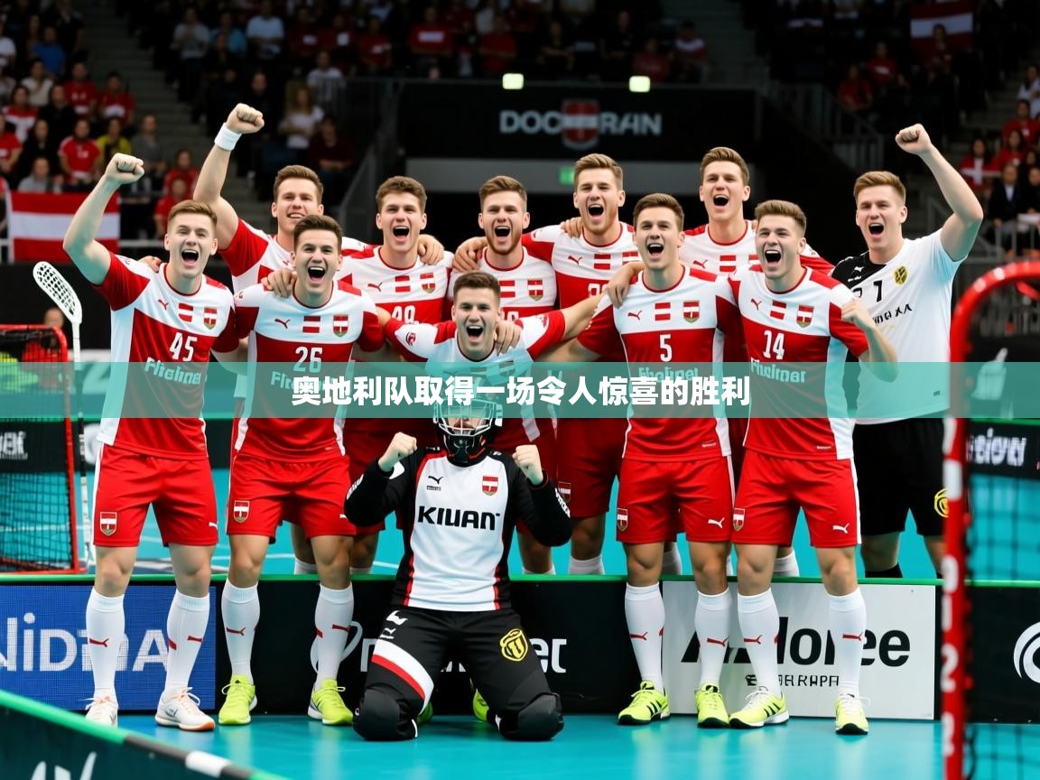 奥地利队取得一场令人惊喜的胜利  第1张