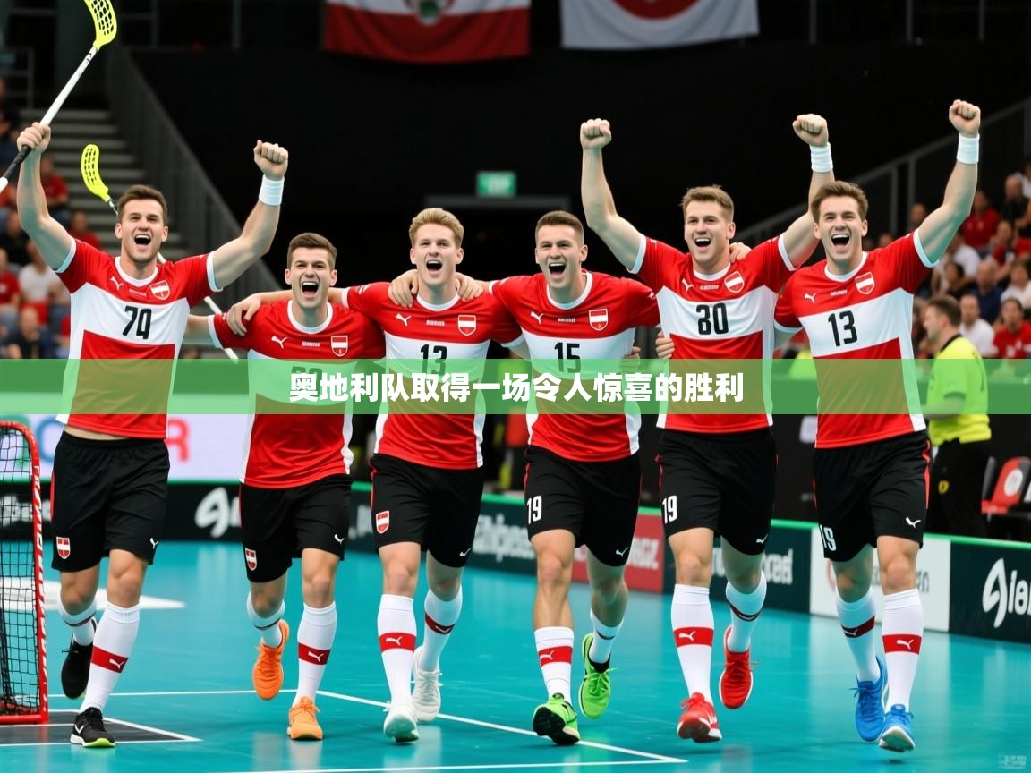 奥地利队取得一场令人惊喜的胜利  第2张