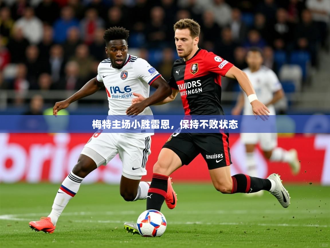梅特主场小胜雷恩，保持不败状态  第1张