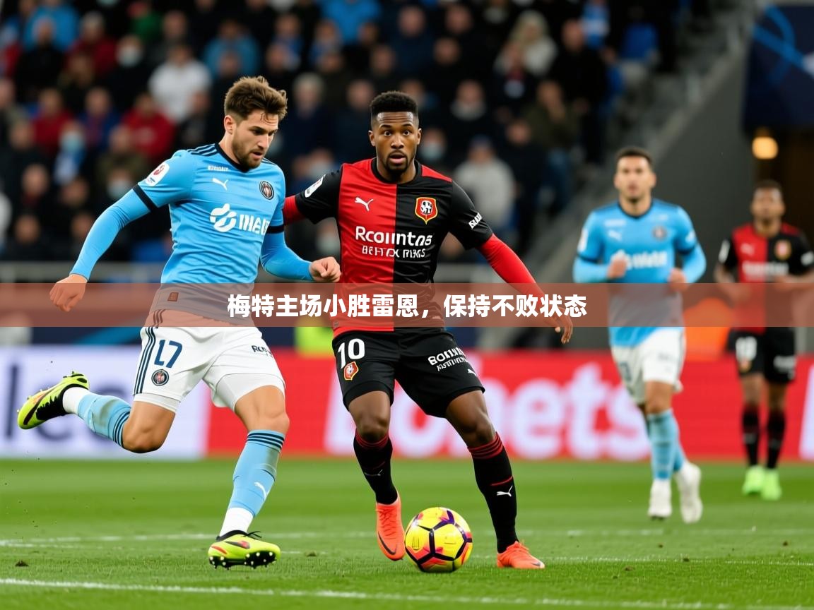 梅特主场小胜雷恩，保持不败状态  第2张