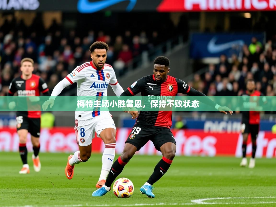 梅特主场小胜雷恩，保持不败状态  第3张