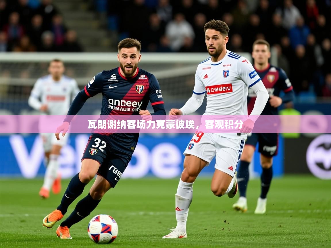 瓦朗谢纳客场力克蒙彼埃,客观积分 第1张