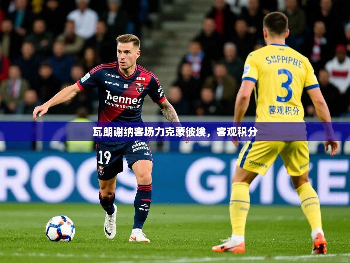 瓦朗谢纳客场力克蒙彼埃,客观积分 第2张