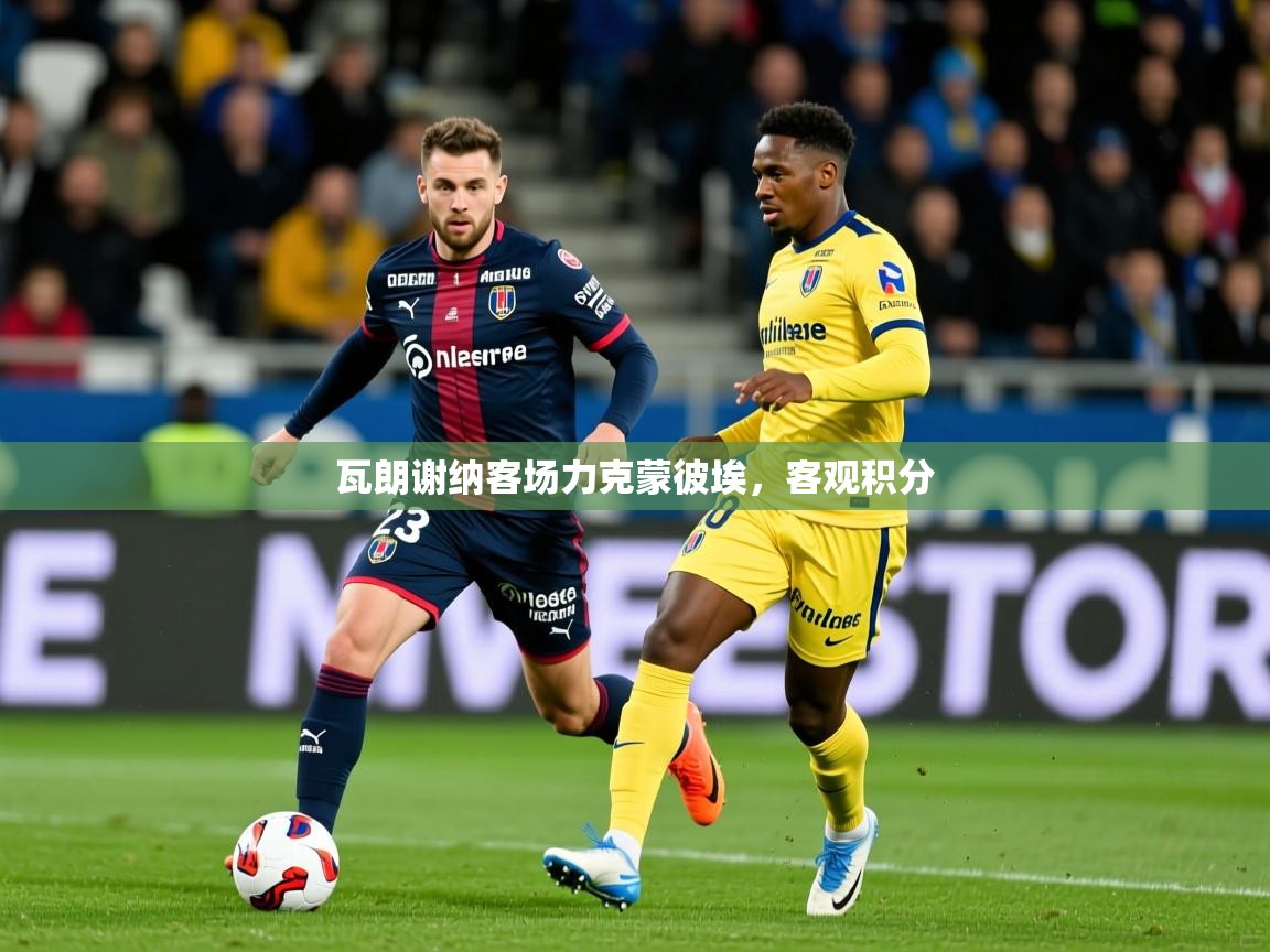瓦朗谢纳客场力克蒙彼埃,客观积分 第3张