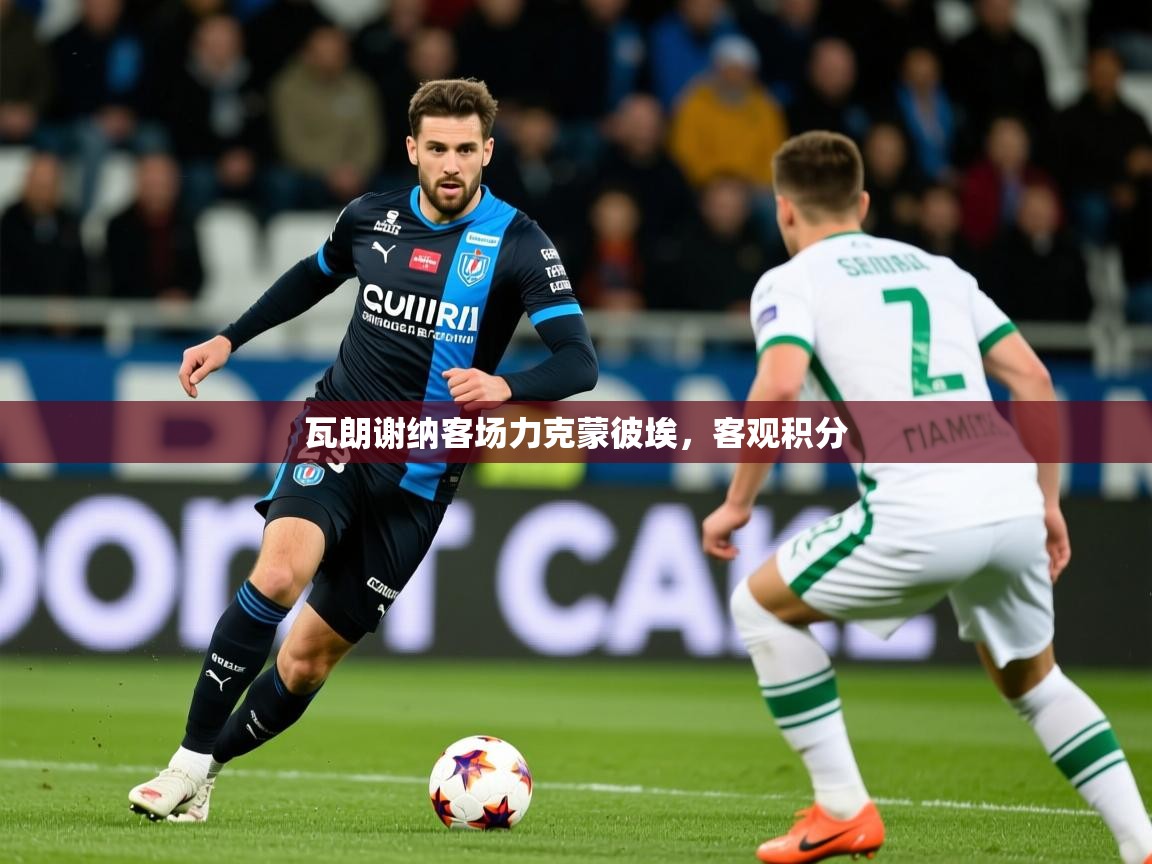 瓦朗谢纳客场力克蒙彼埃,客观积分 第4张