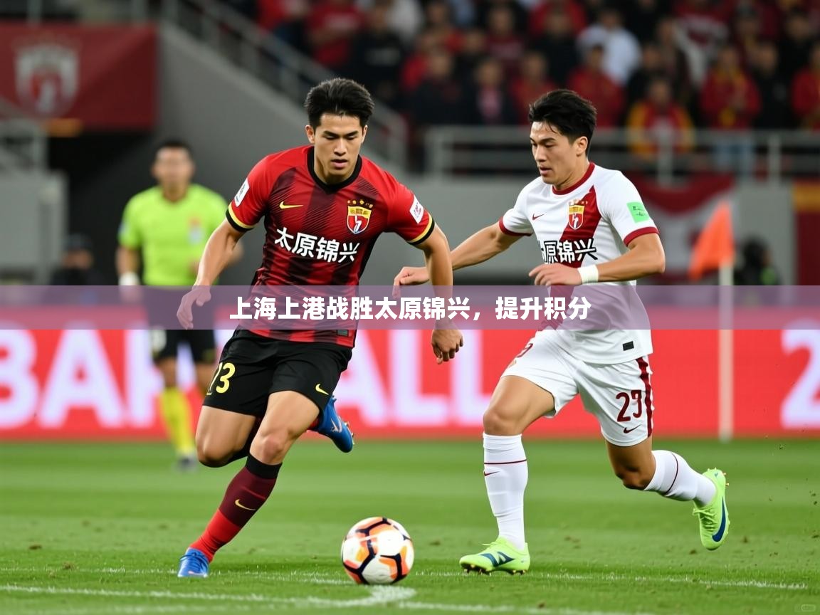上海上港战胜太原锦兴，提升积分  第3张
