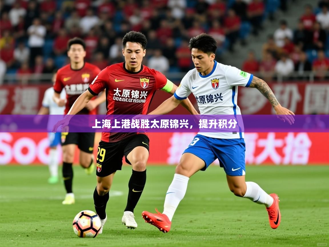 上海上港战胜太原锦兴，提升积分  第4张