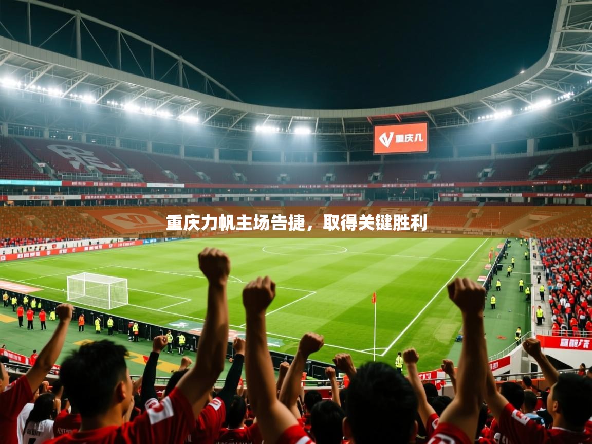 重庆力帆主场告捷，取得关键胜利  第4张