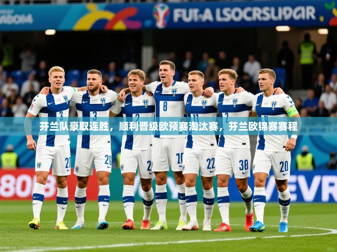 芬兰队豪取连胜，顺利晋级欧预赛淘汰赛，芬兰欧锦赛赛程  第2张