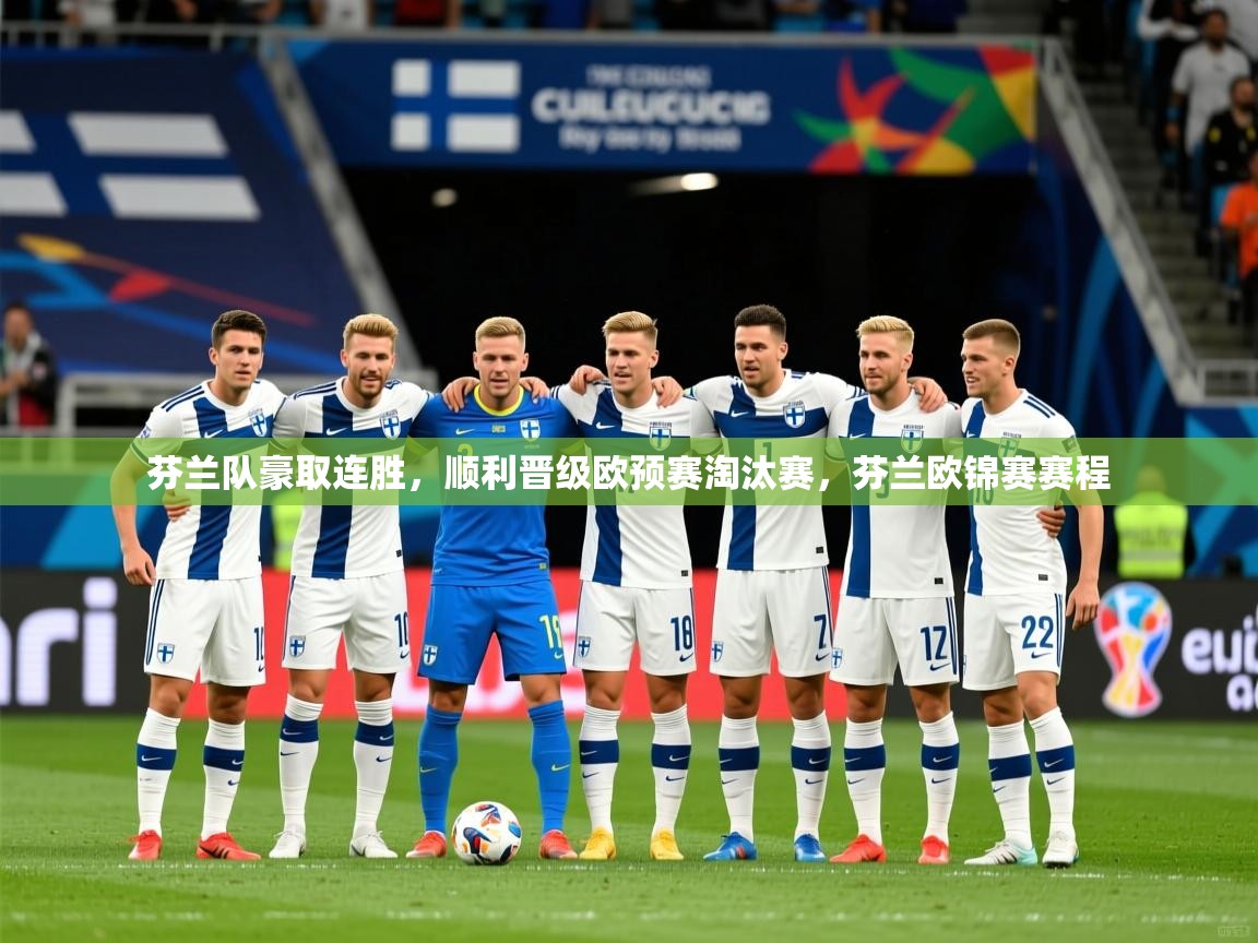芬兰队豪取连胜，顺利晋级欧预赛淘汰赛，芬兰欧锦赛赛程  第4张