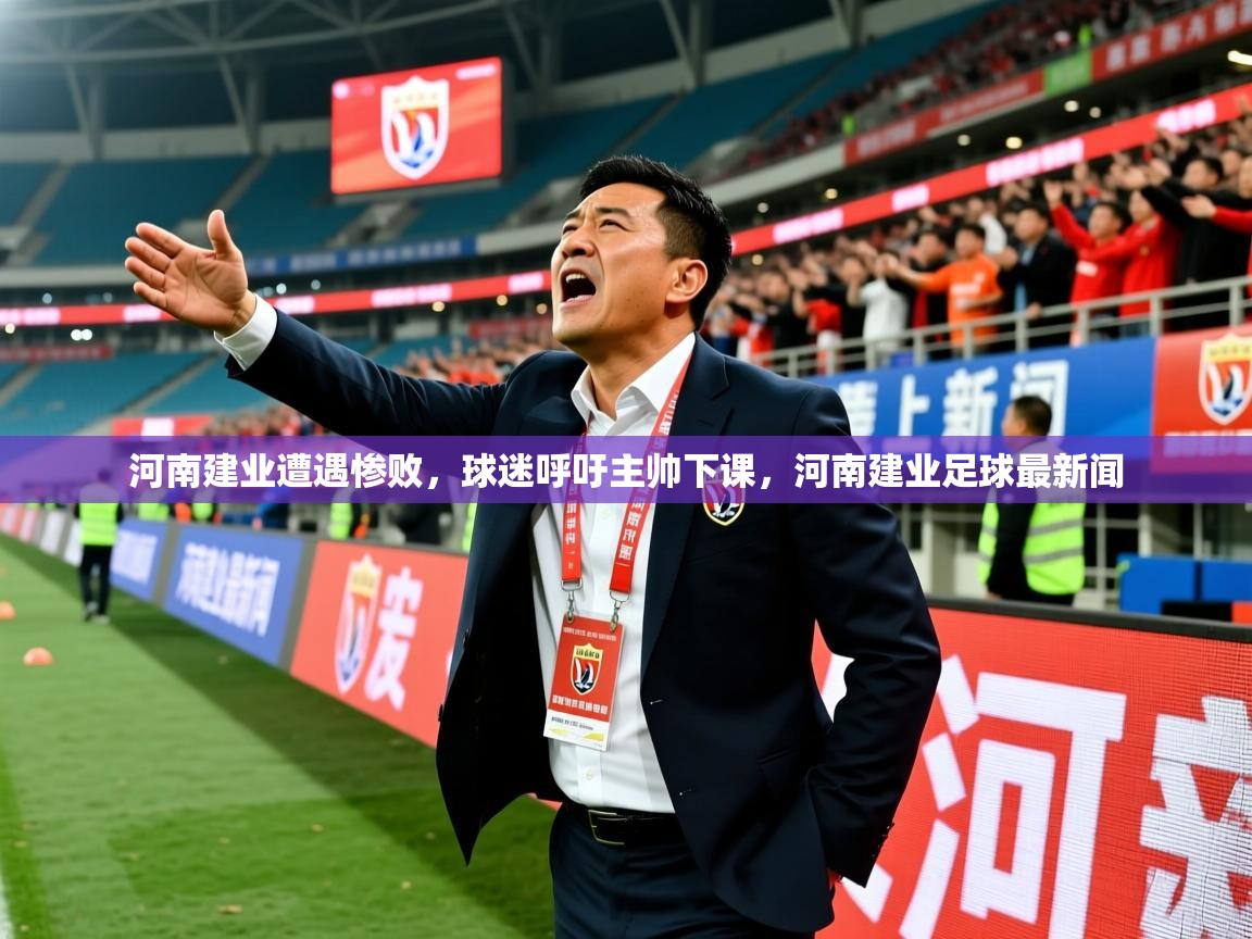 河南建业遭遇惨败，球迷呼吁主帅下课，河南建业足球最新闻  第3张