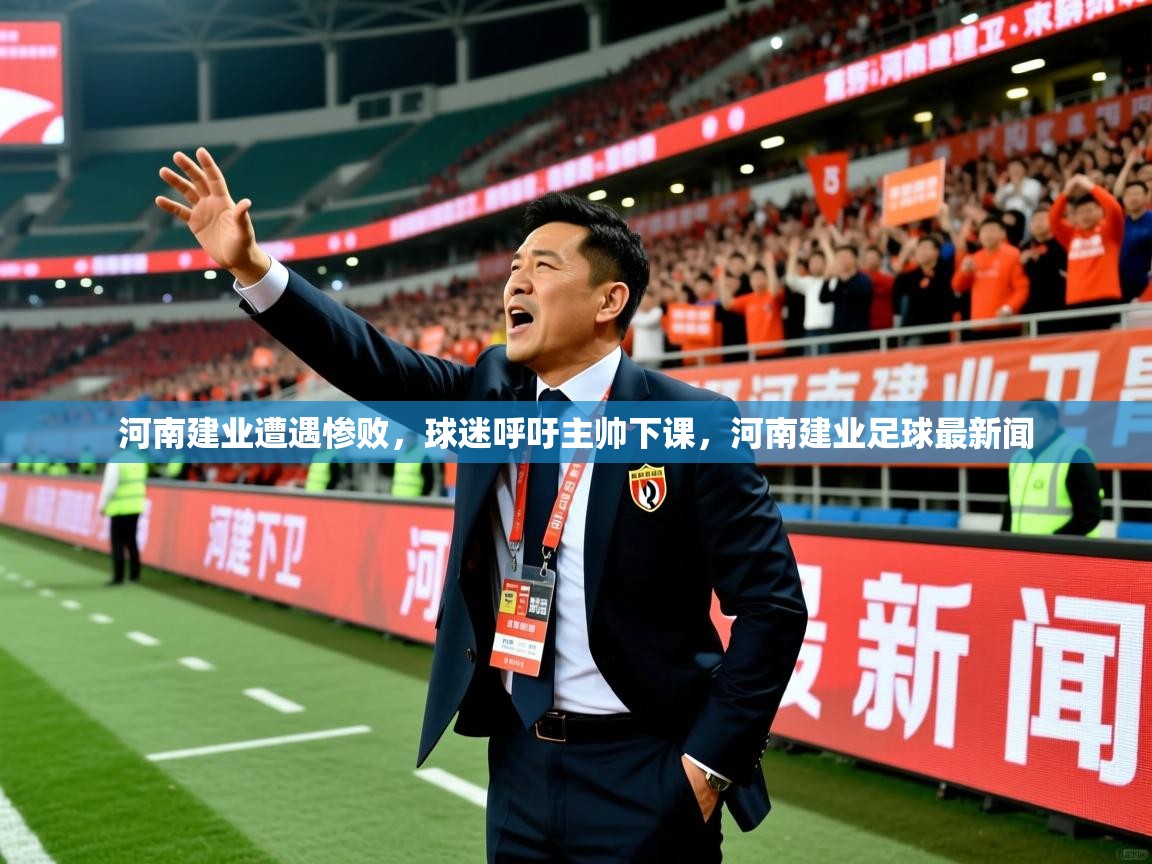 河南建业遭遇惨败，球迷呼吁主帅下课，河南建业足球最新闻  第2张