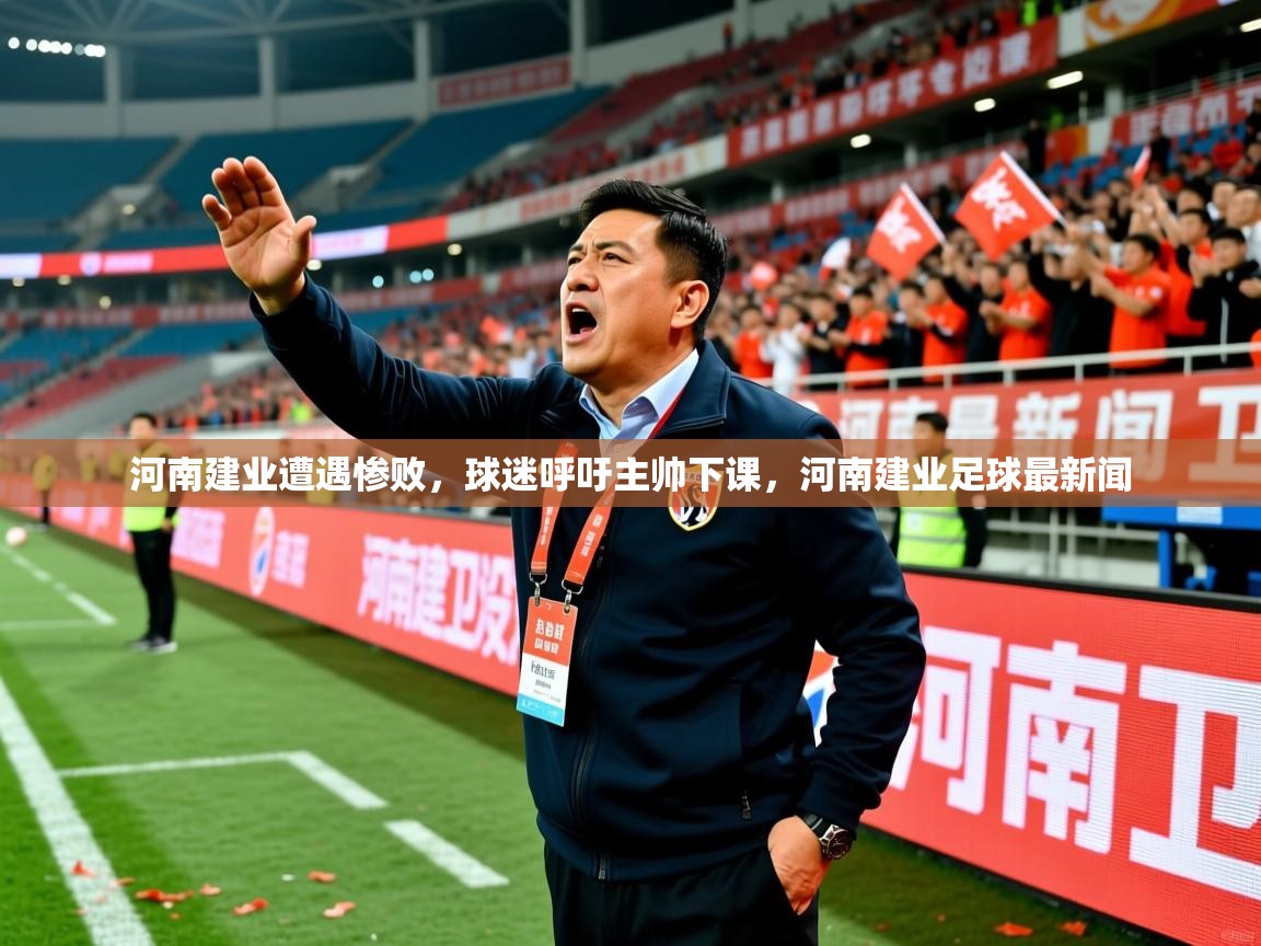 河南建业遭遇惨败，球迷呼吁主帅下课，河南建业足球最新闻  第4张