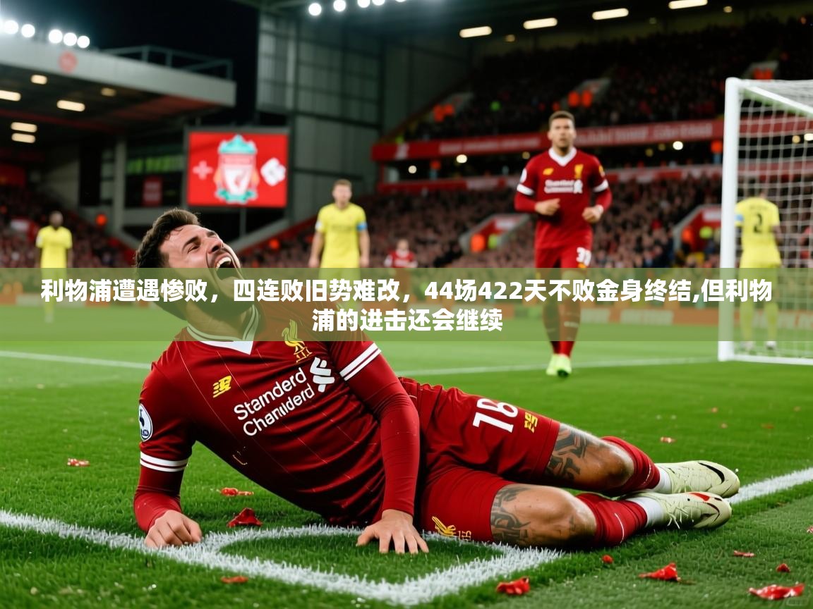 利物浦遭遇惨败，四连败旧势难改，44场422天不败金身终结,但利物浦的进击还会继续  第2张