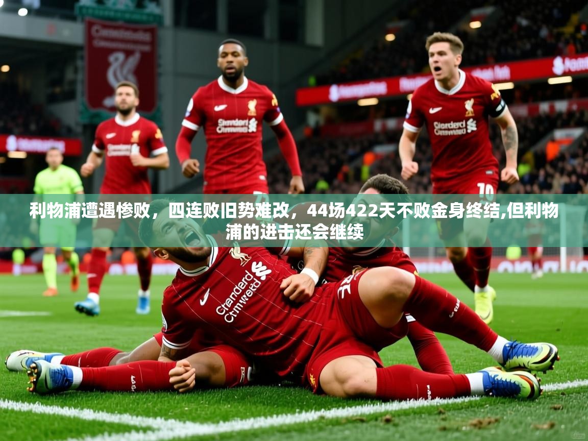 利物浦遭遇惨败，四连败旧势难改，44场422天不败金身终结,但利物浦的进击还会继续  第3张