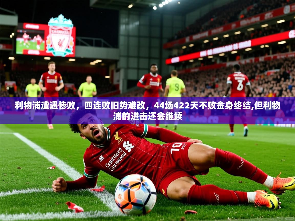利物浦遭遇惨败，四连败旧势难改，44场422天不败金身终结,但利物浦的进击还会继续  第4张