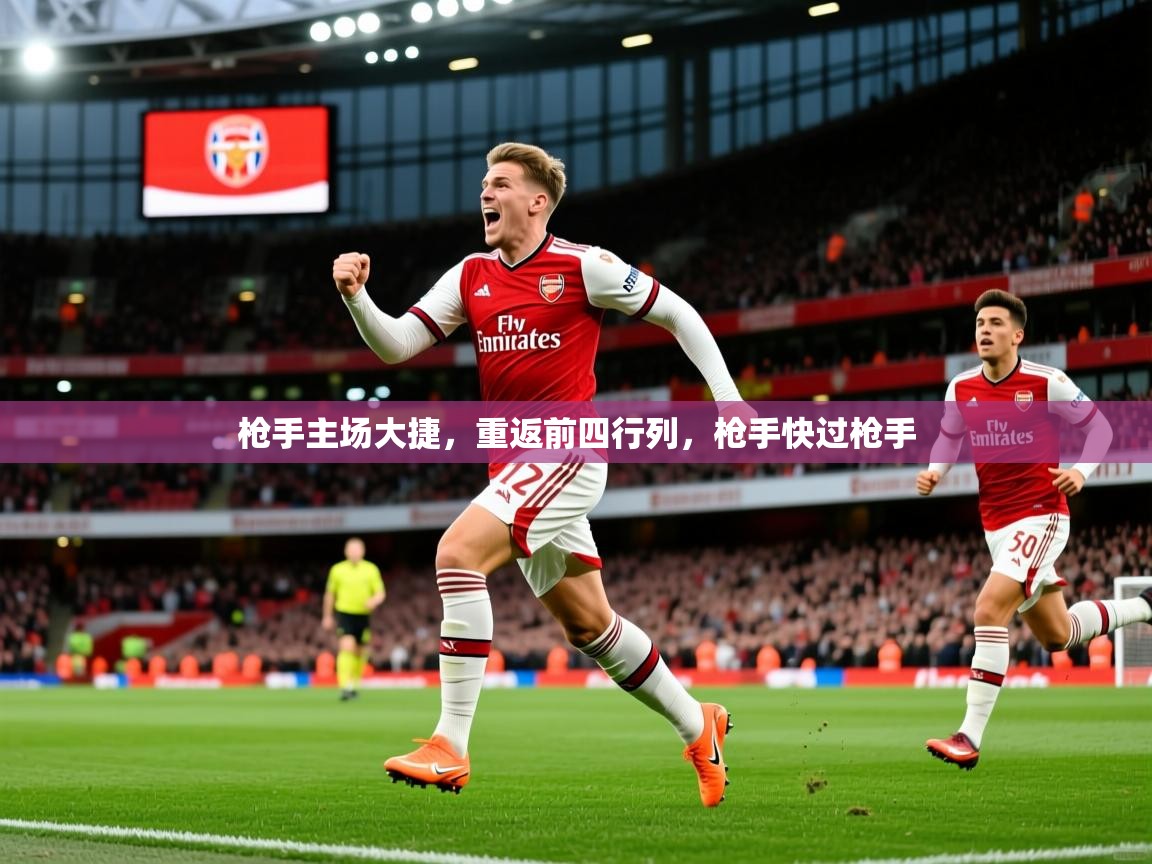 枪手主场大捷，重返前四行列，枪手快过枪手  第3张