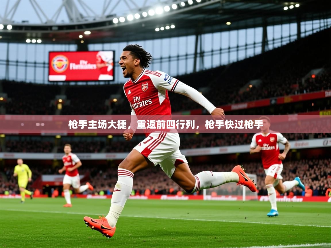 枪手主场大捷，重返前四行列，枪手快过枪手  第2张